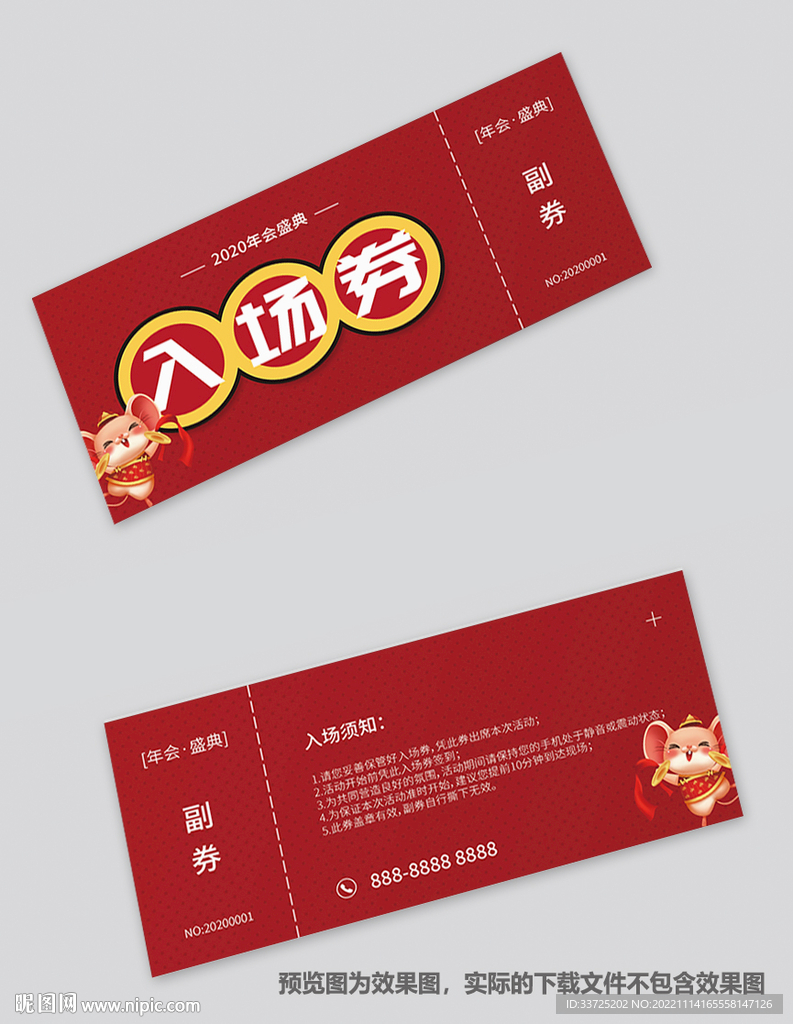 年会入场券