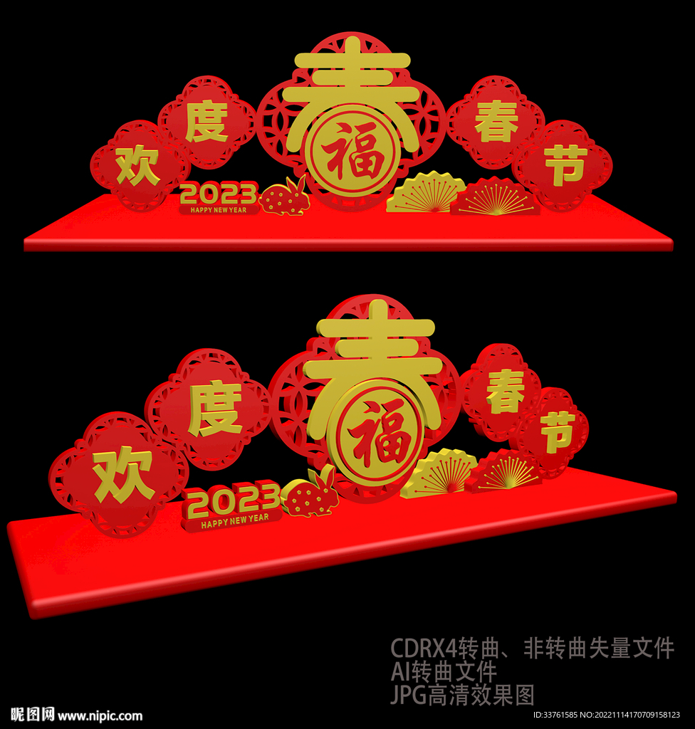 欢度春节