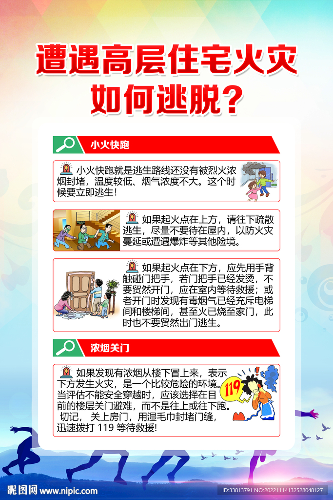 高层住宅火灾如何逃脱