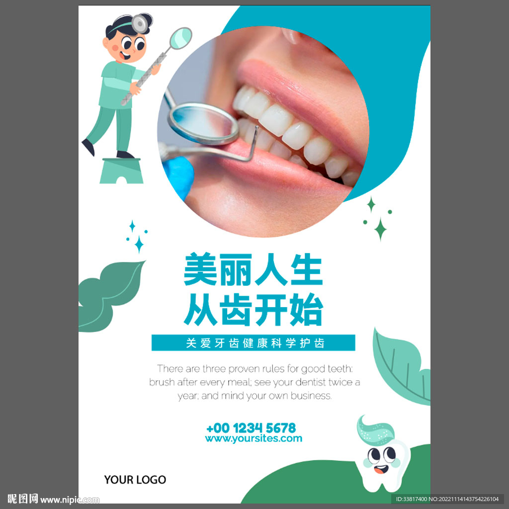 关爱口腔健康牙科海报图片
