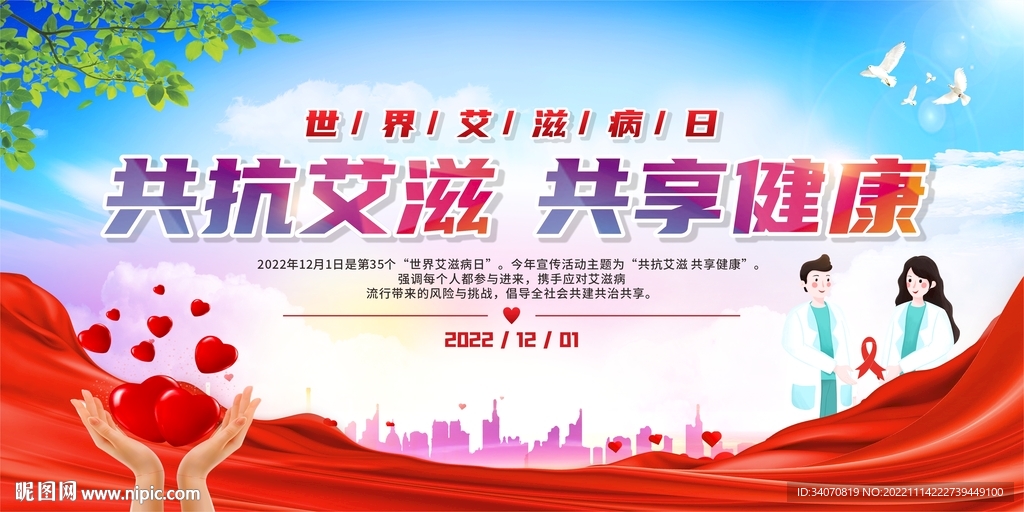 世界艾滋病日