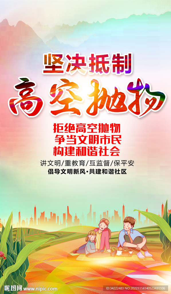 拒绝高空抛物