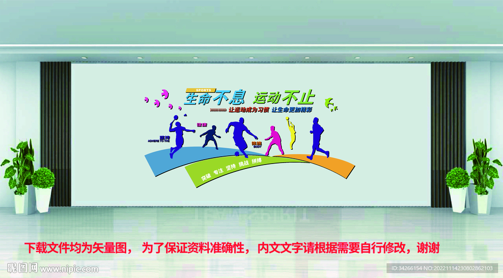 体育全民健身运动文化墙