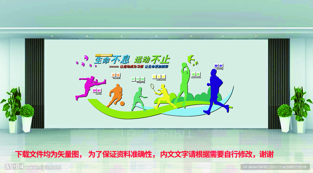 体育全民健身运动文化墙