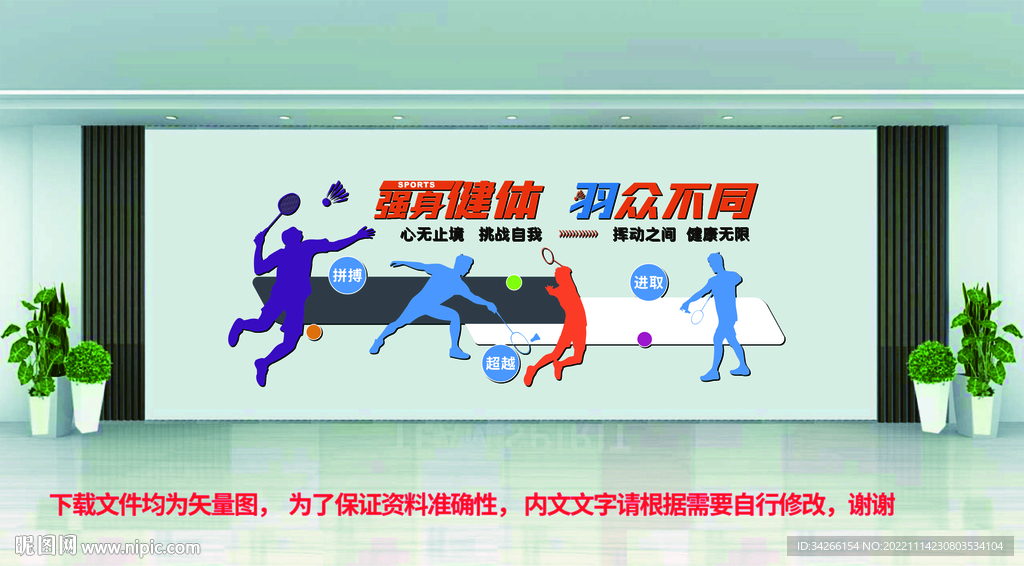 体育健身羽毛球运动文化墙