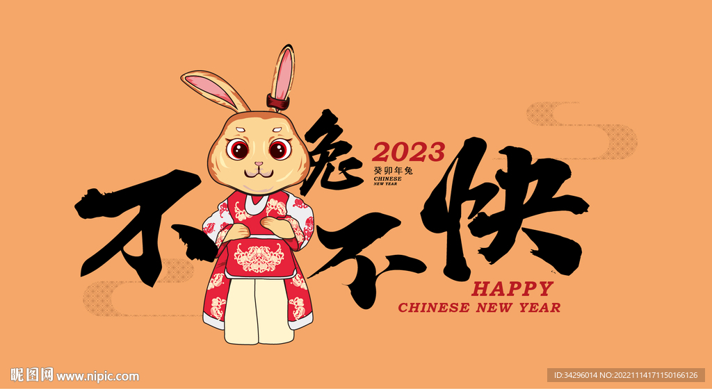 2023不兔不快