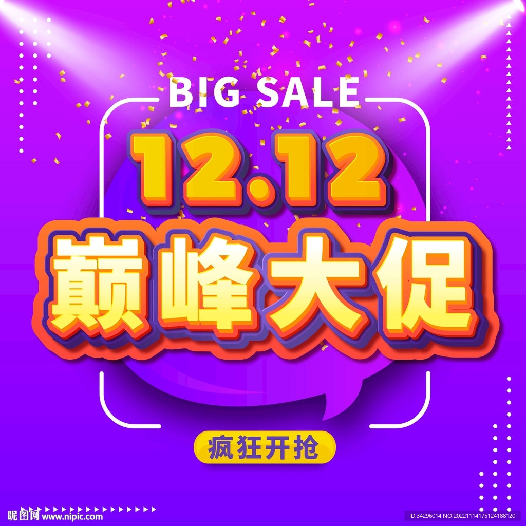 双12巅峰大促