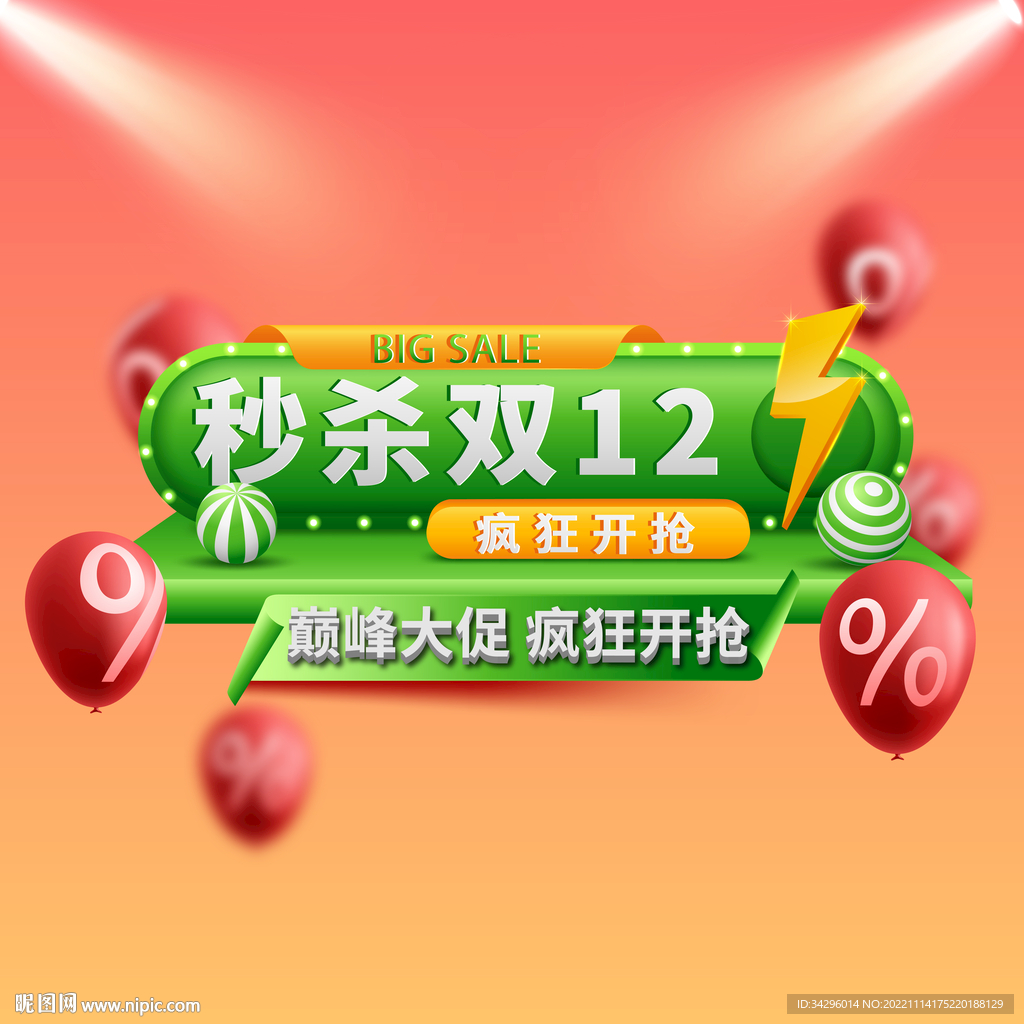 秒杀双12