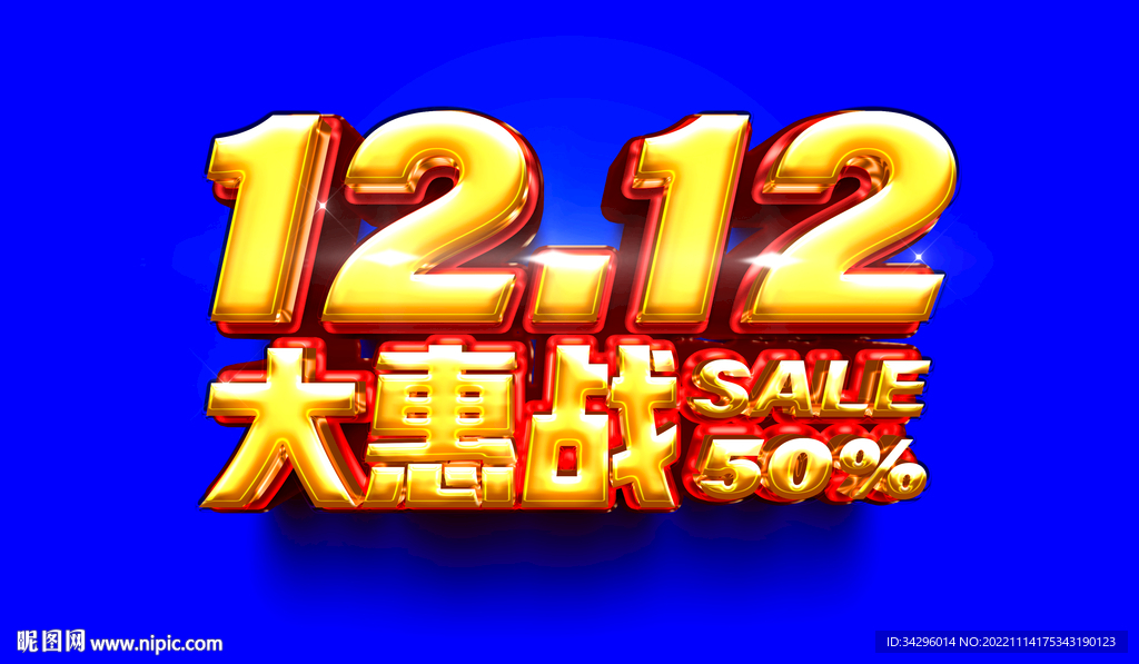 双12大惠战