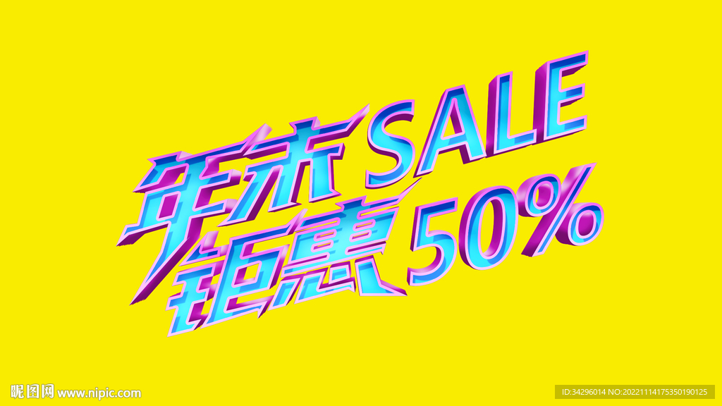 年末钜惠