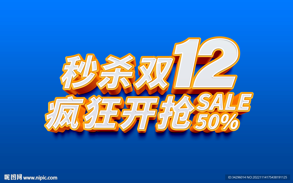 秒杀双12