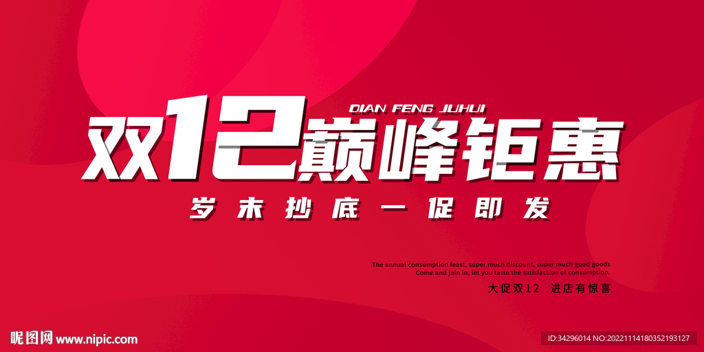 双12巅峰钜惠