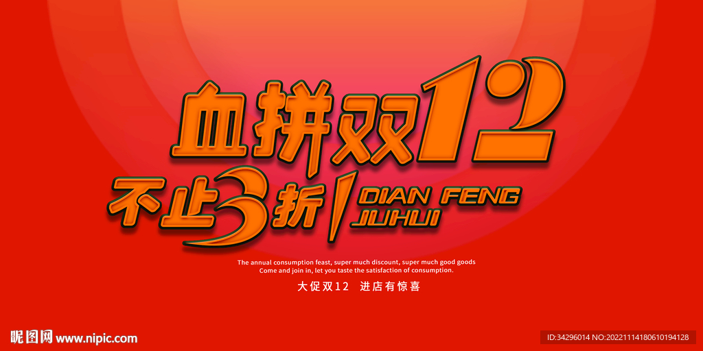 血拼双12