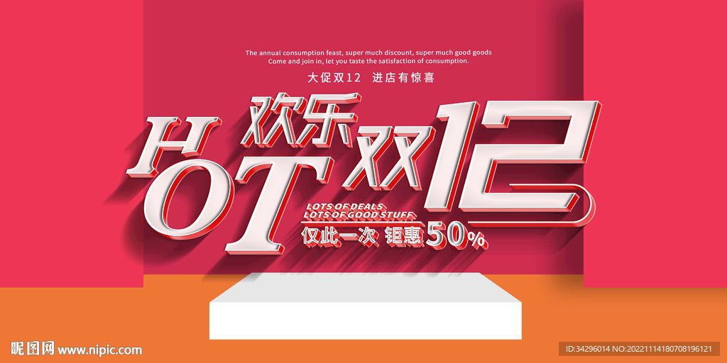 欢乐双12