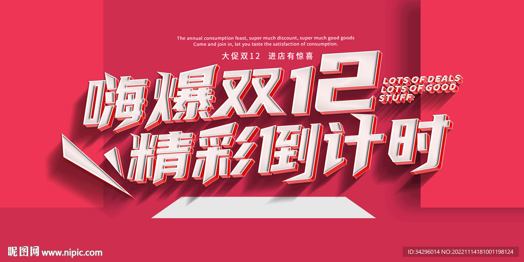 嗨爆双12 精彩倒计时
