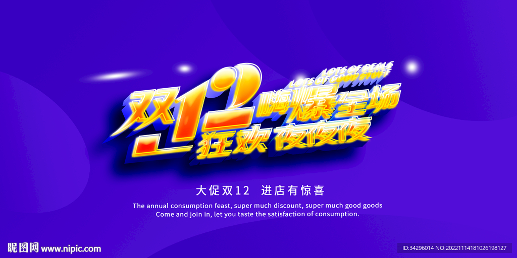 双12狂欢