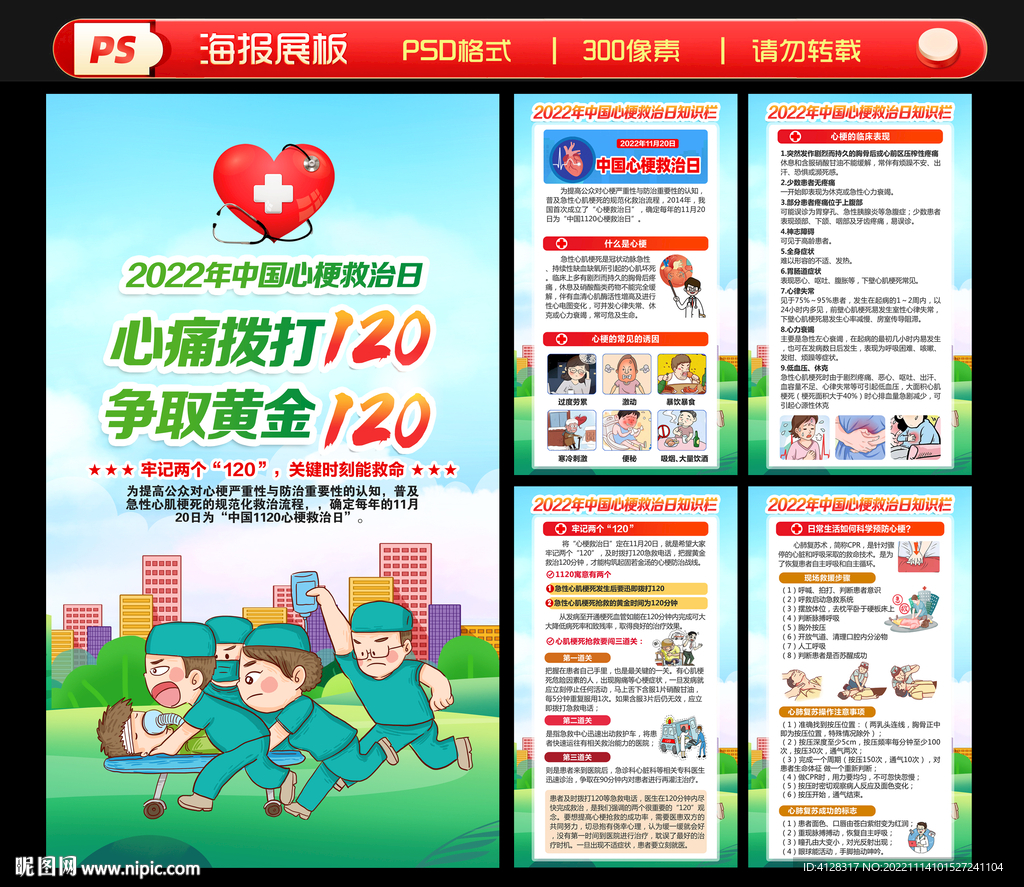 2022心梗救治日海报展板