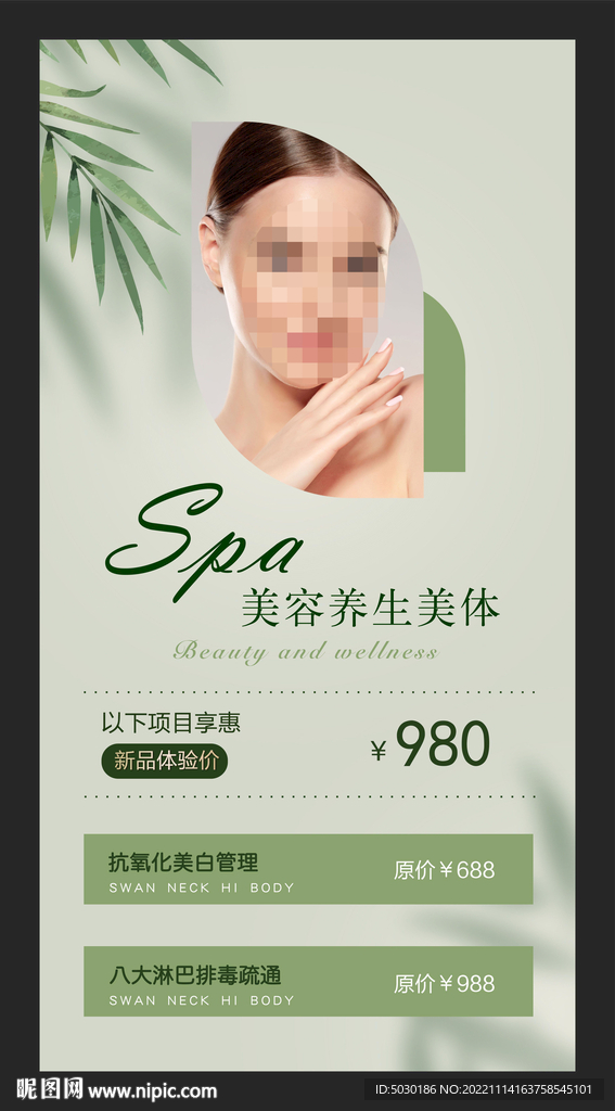 SPA养生