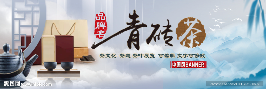 青砖茶手写书法茶叶banner