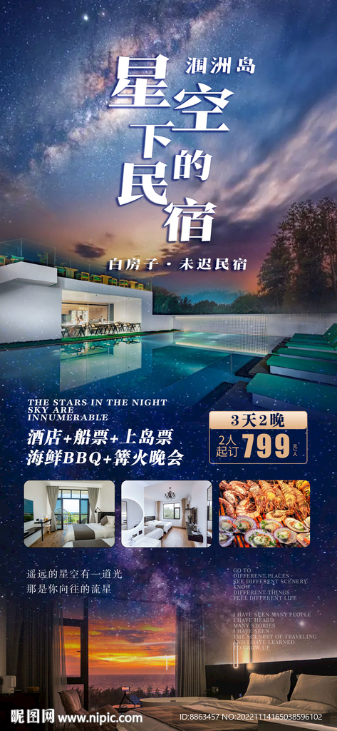 星空下的民宿