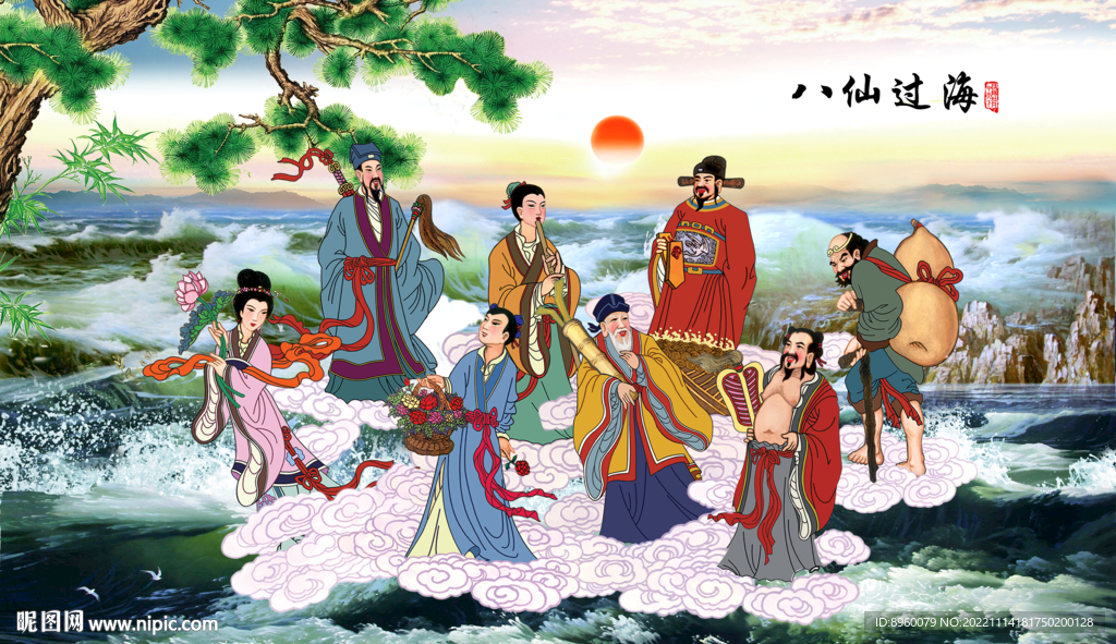 八仙过海