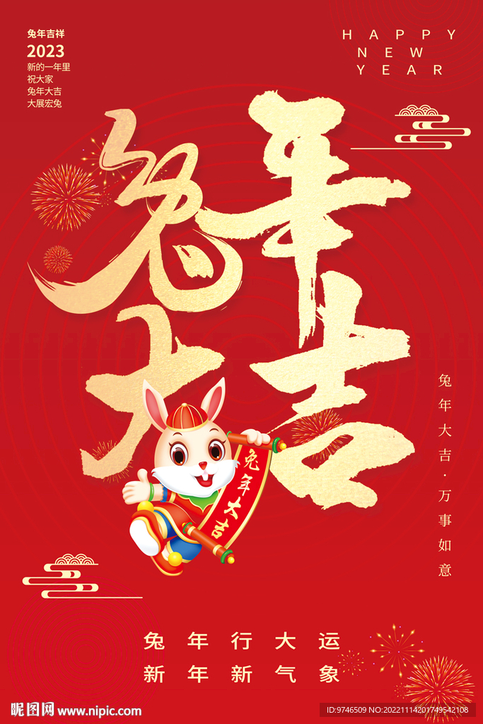 2023 兔年大吉 