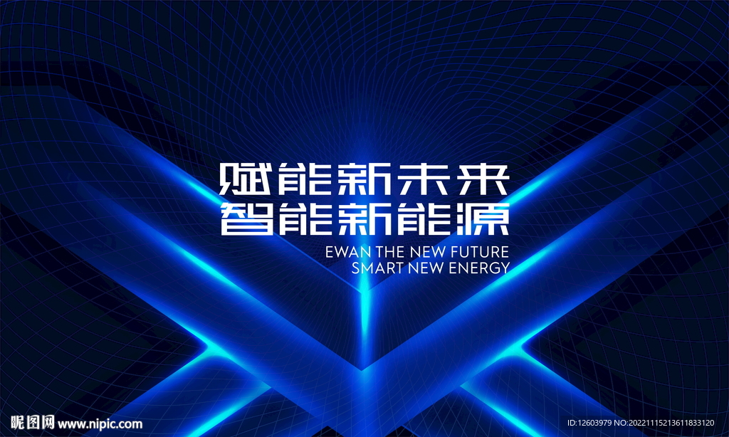蓝色智能科技新能源主视觉
