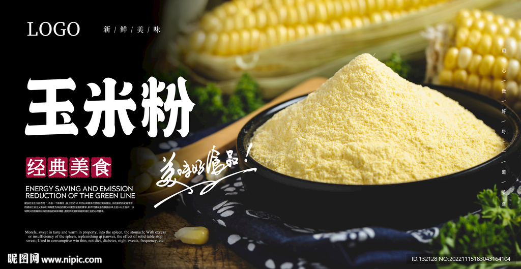 玉米粉海报