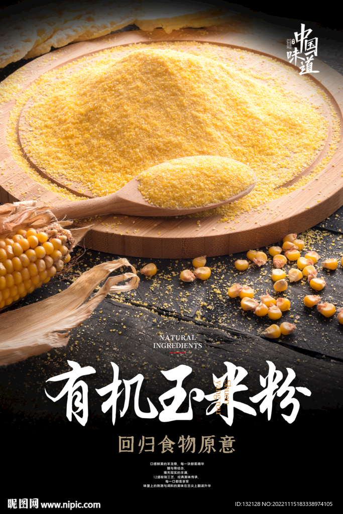 有机玉米粉海报
