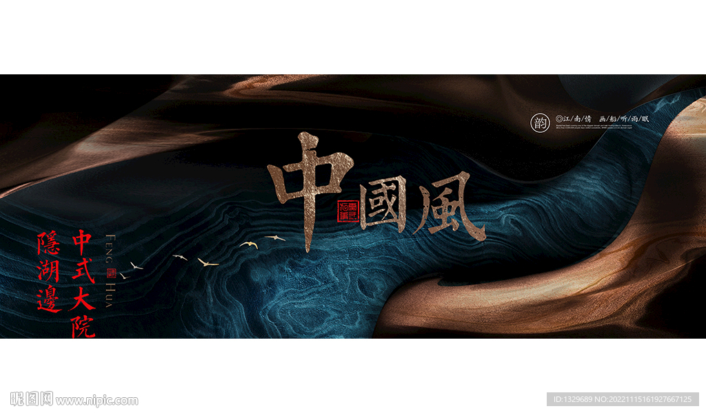 中国风