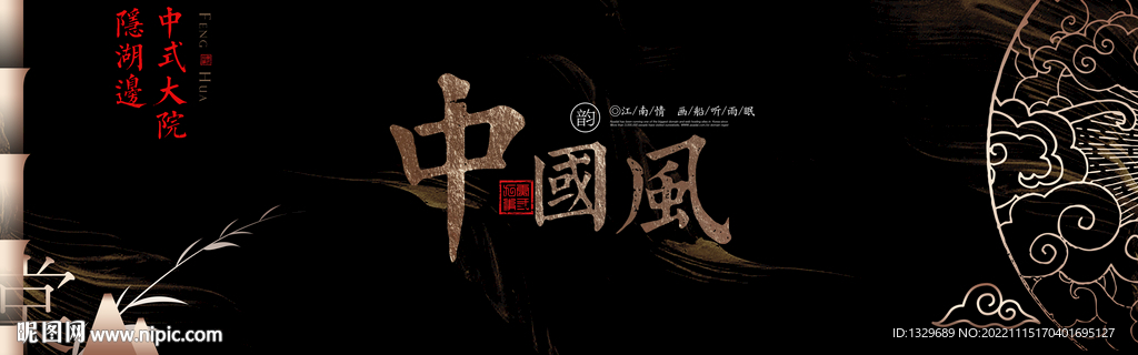 中国风