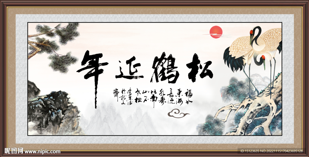 松鹤延年