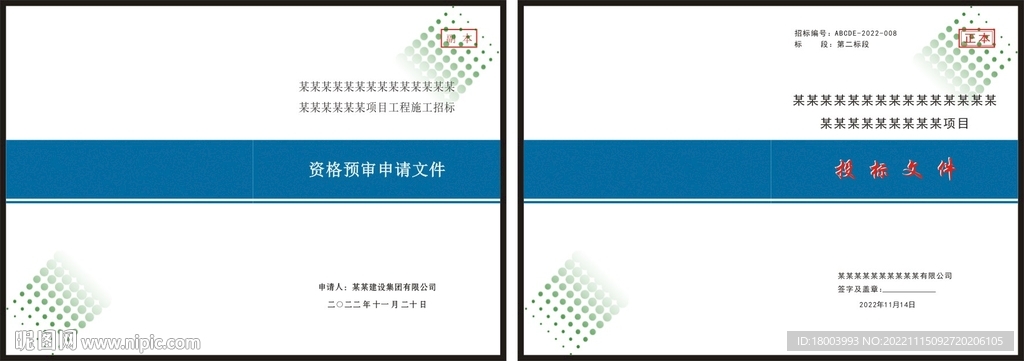 资格预审申请文件