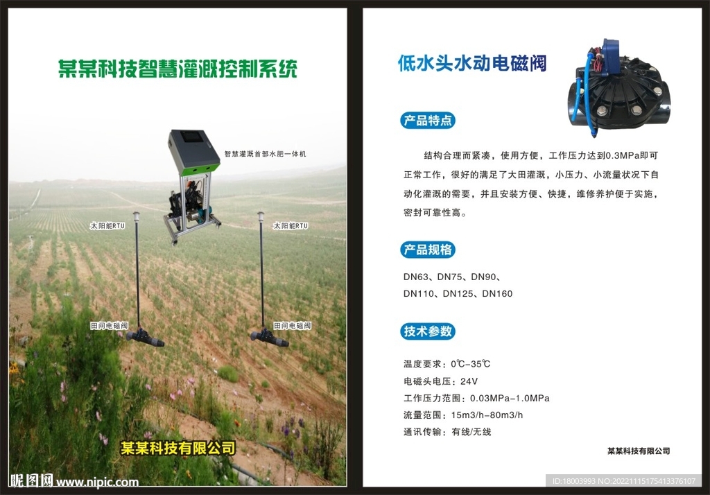 科技智慧灌溉控制系统
