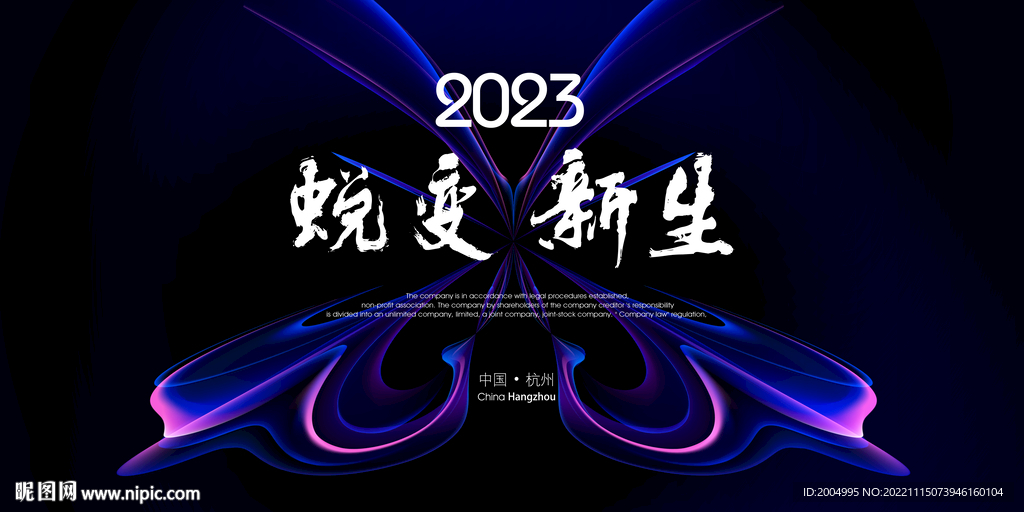 2023年会蜕变海报