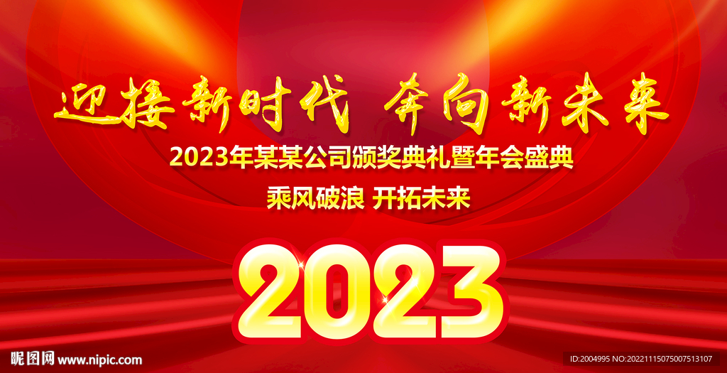 红色2023年会背景