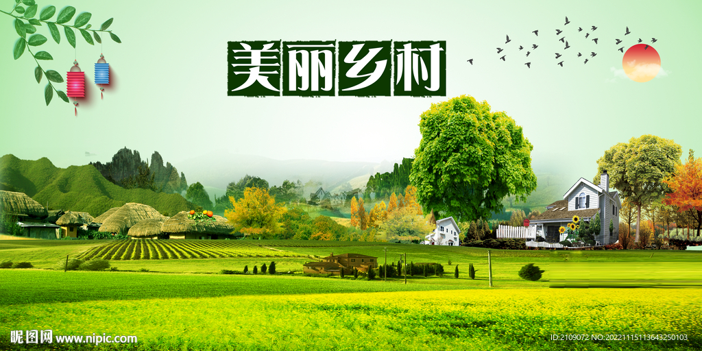 美丽乡村  