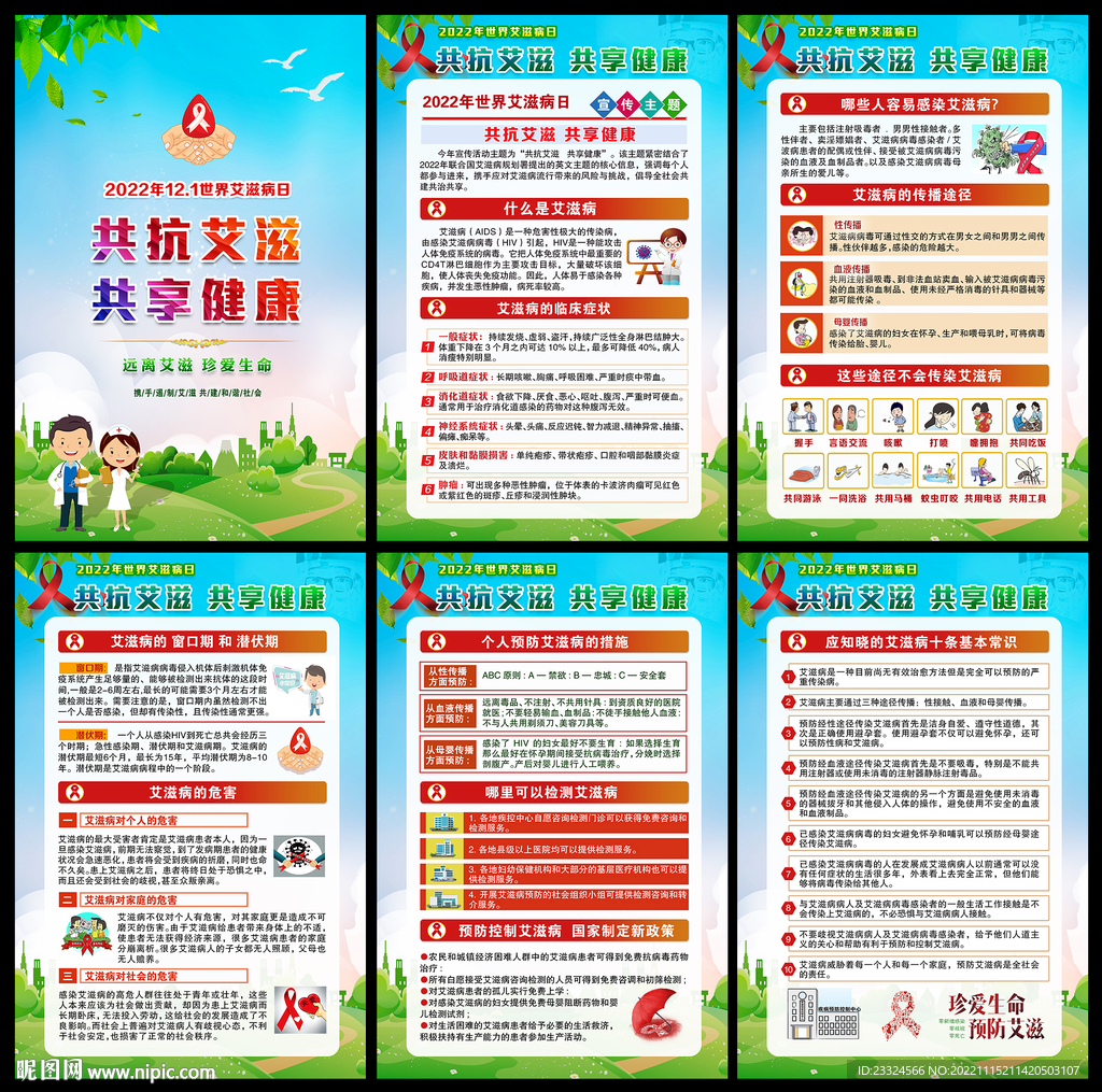 2022年世界艾滋病日主题挂图