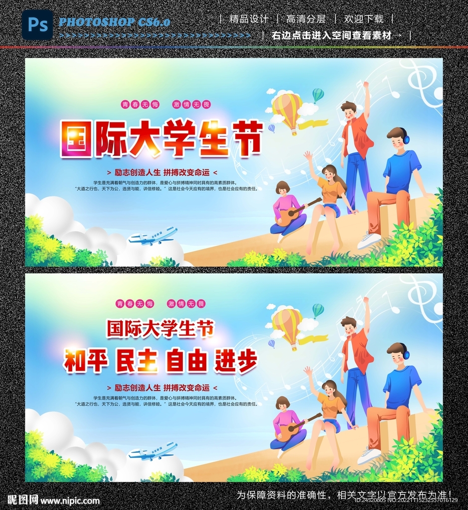 国际大学生日