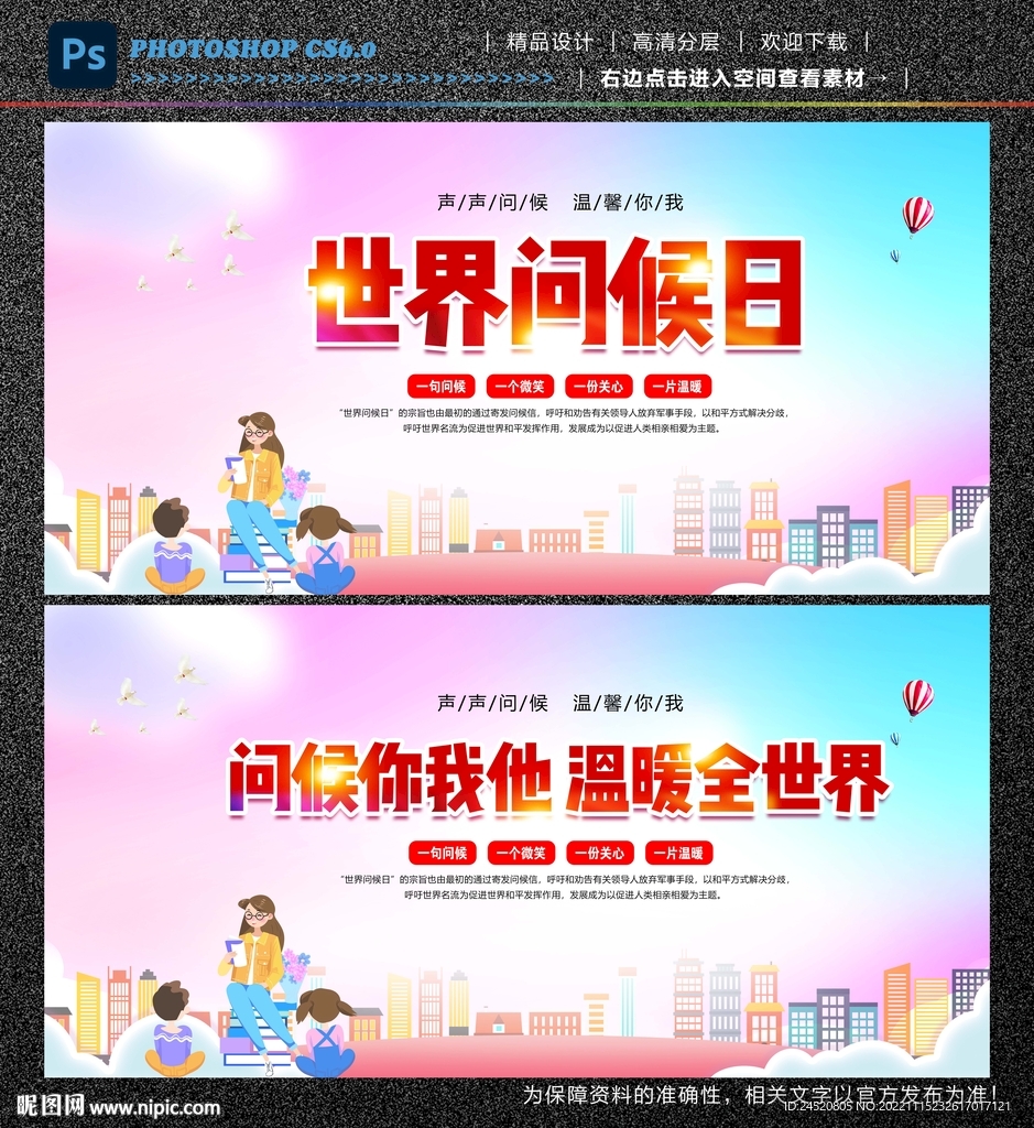 世界问候日
