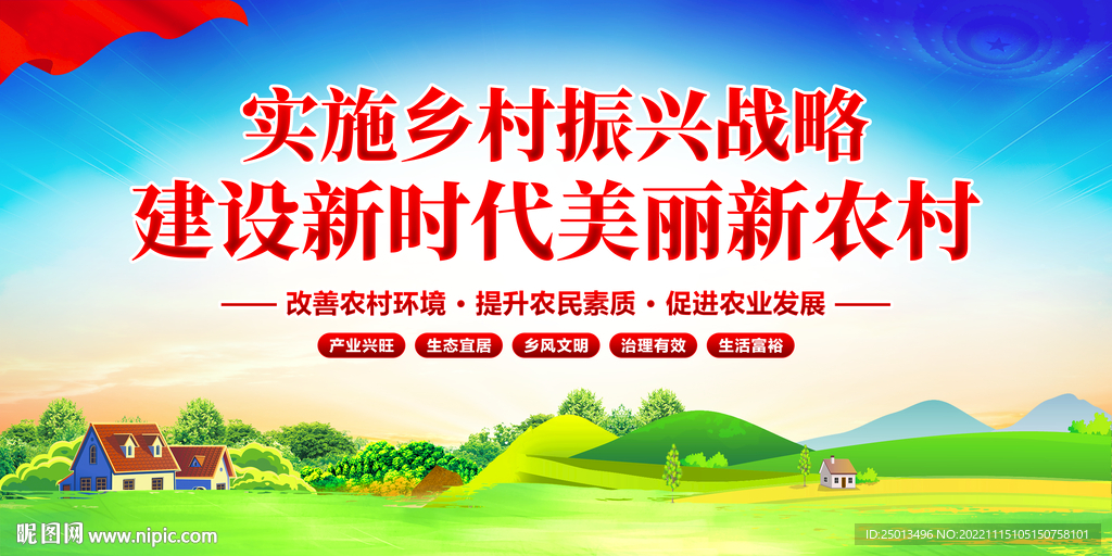 乡村振兴