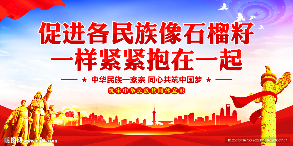 民族团结