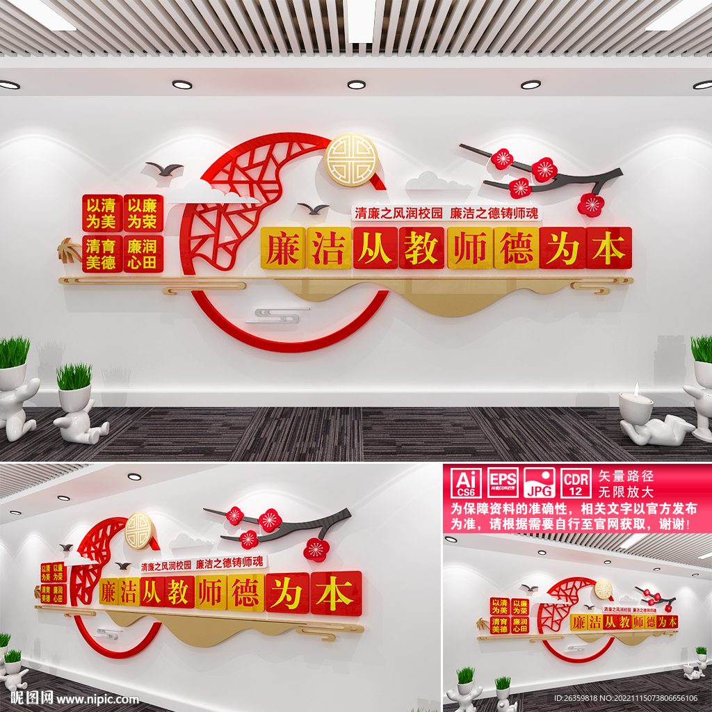 廉洁从教