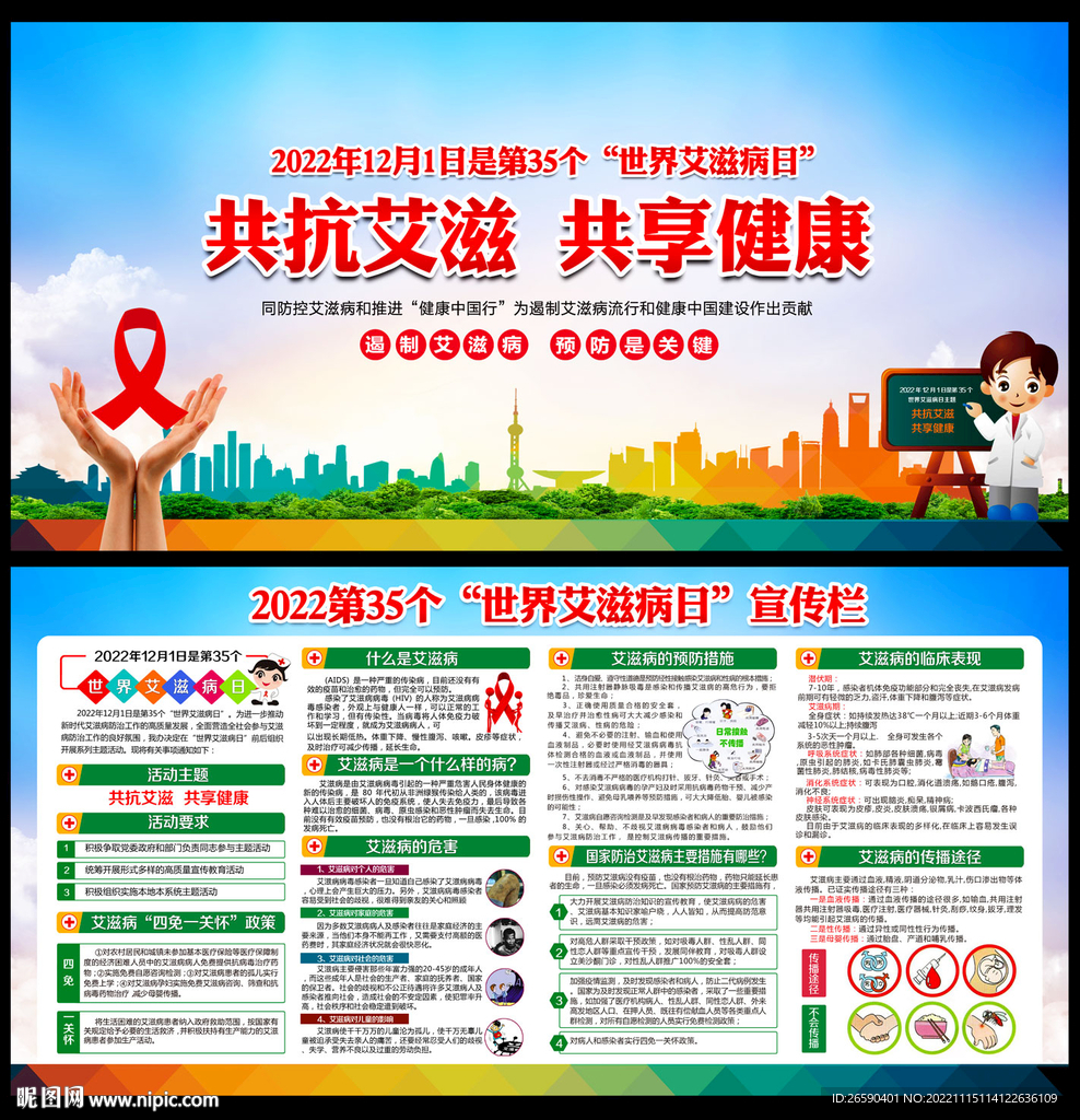 世界艾滋病日