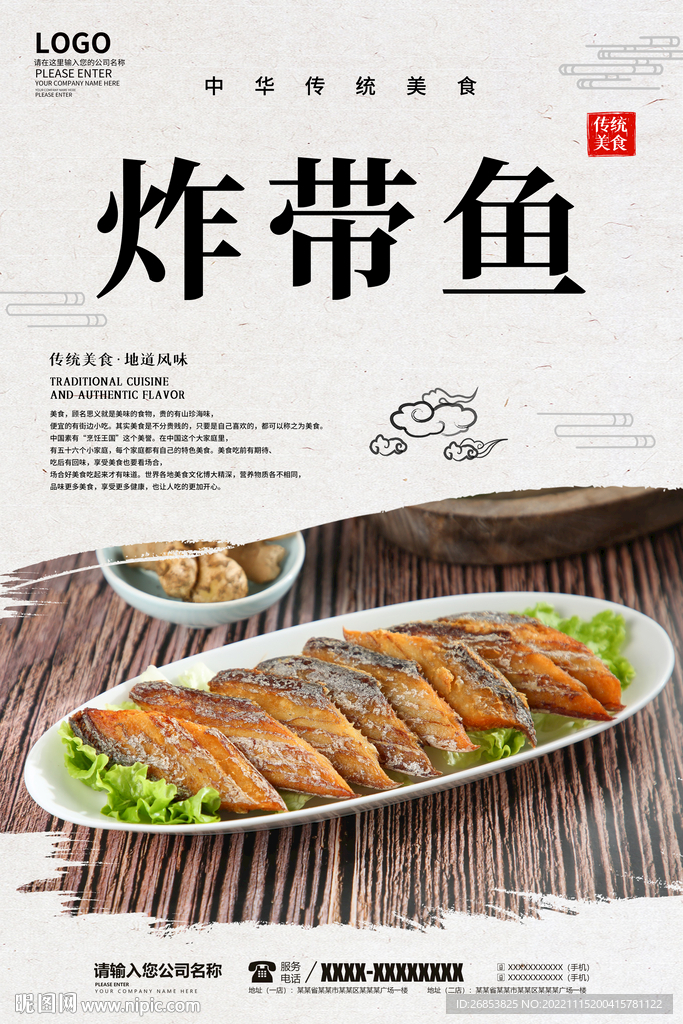 炸带鱼