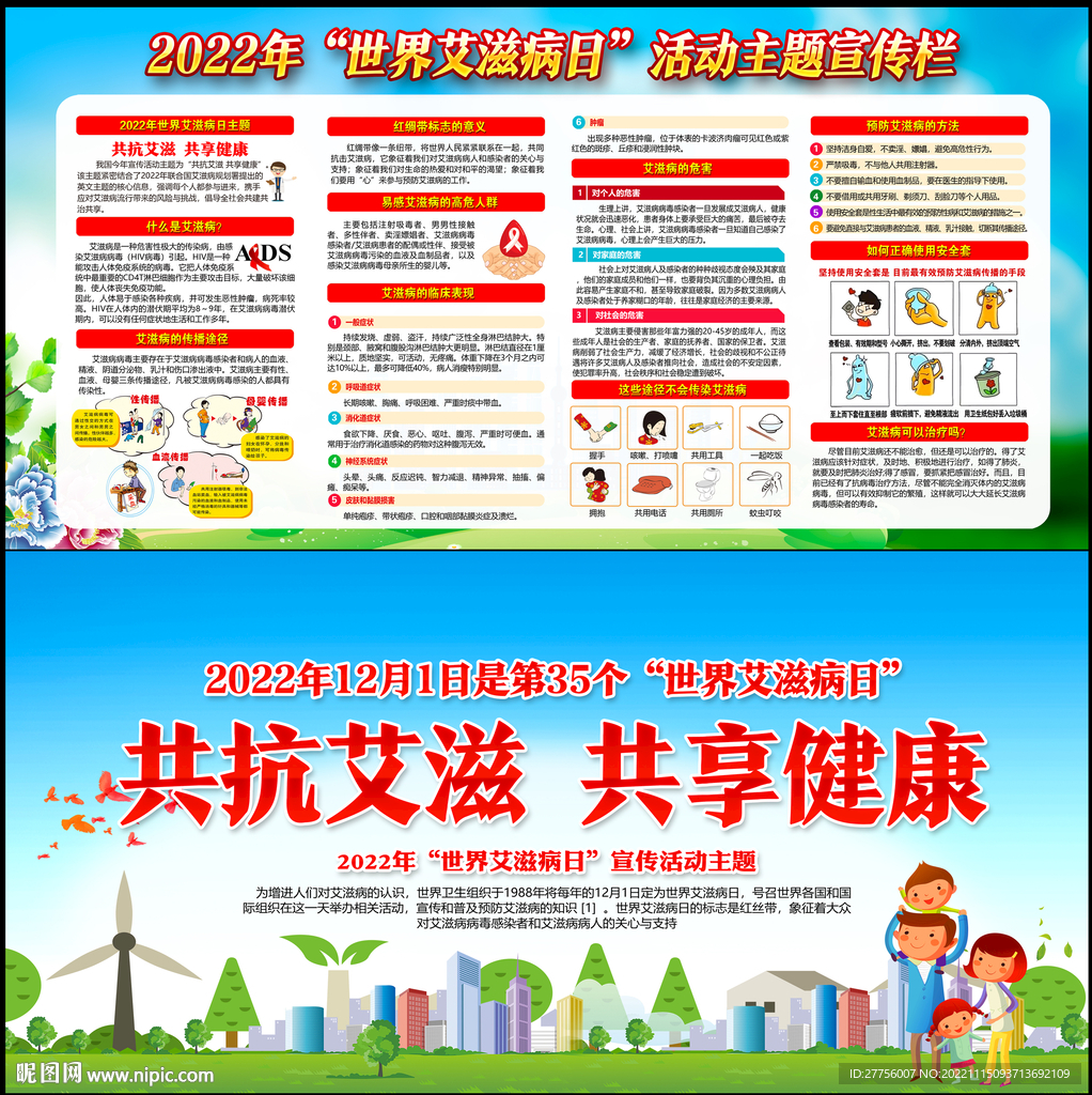世界艾滋病日