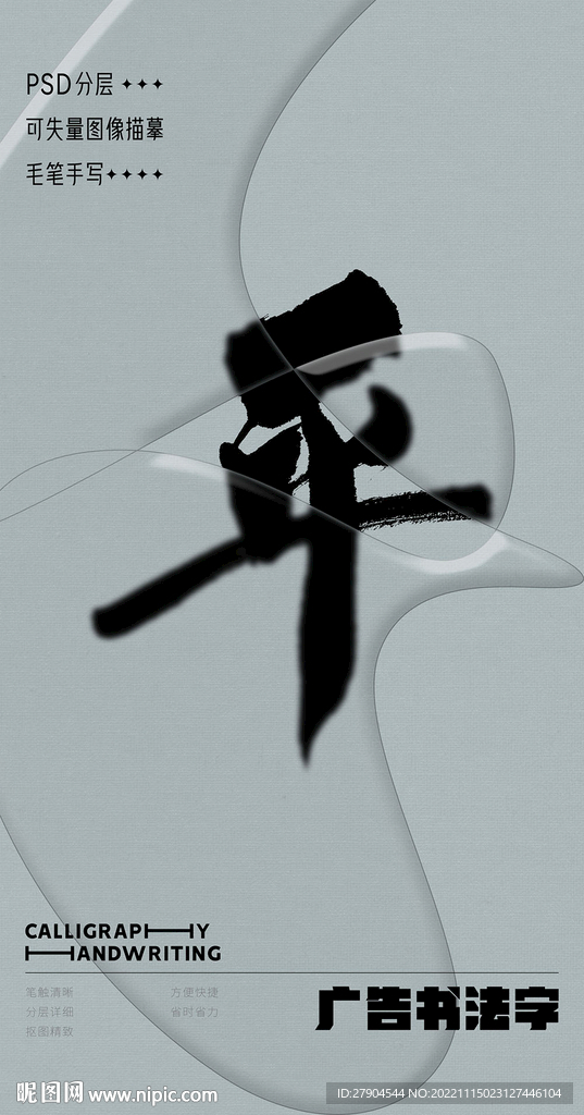 书法字