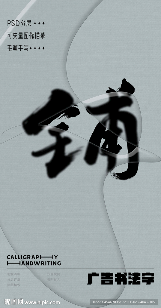 书法字
