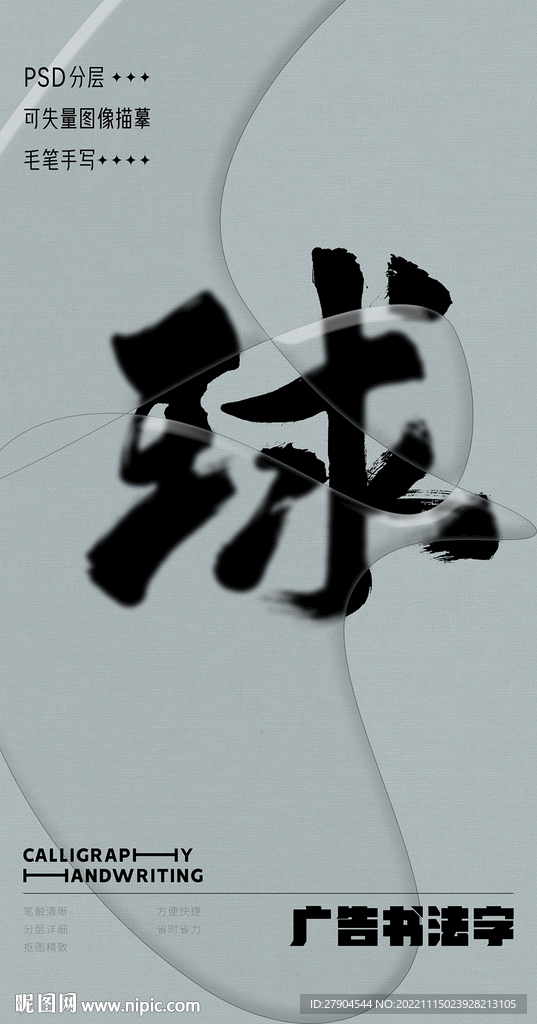 书法字