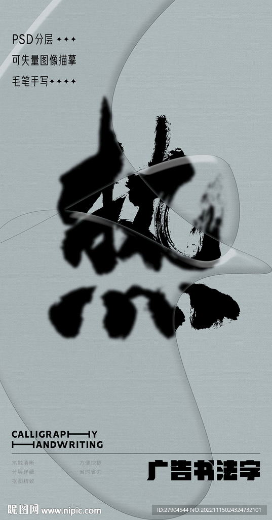 书法字